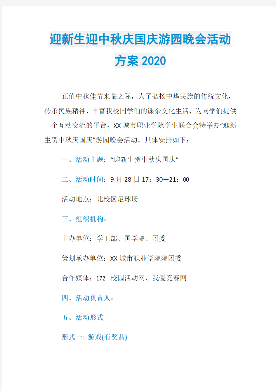 迎新生迎中秋庆国庆游园晚会活动方案2020