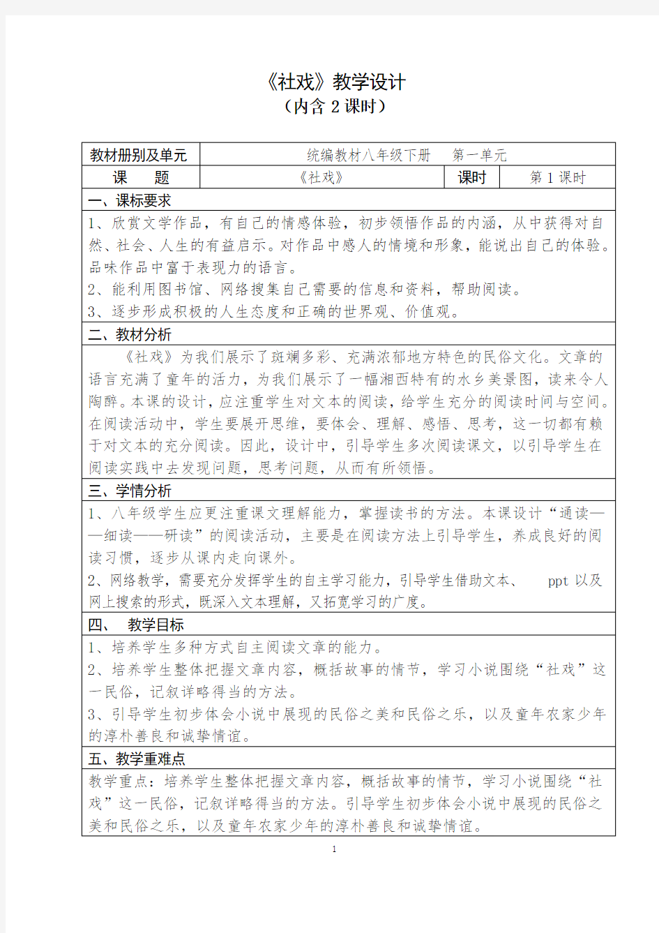 人教部编版初中语文八年级下册第一单元《社戏》优秀教案(内含2课时)