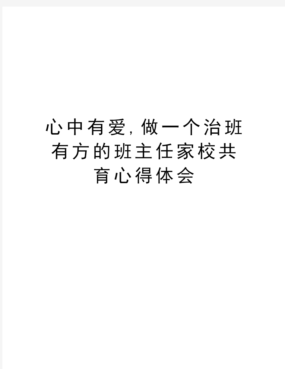 心中有爱,做一个治班有方的班主任家校共育心得体会上课讲义