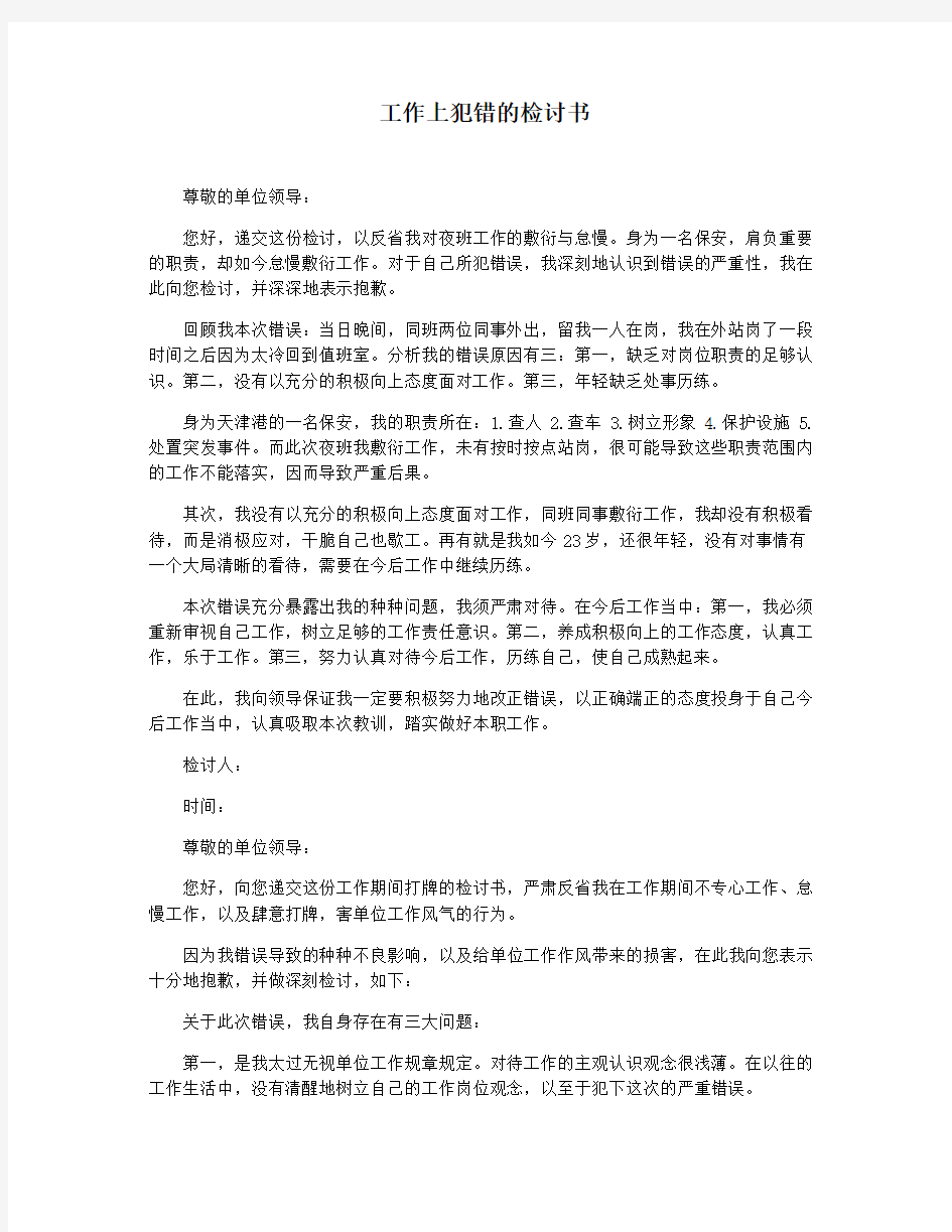 工作上犯错的检讨书