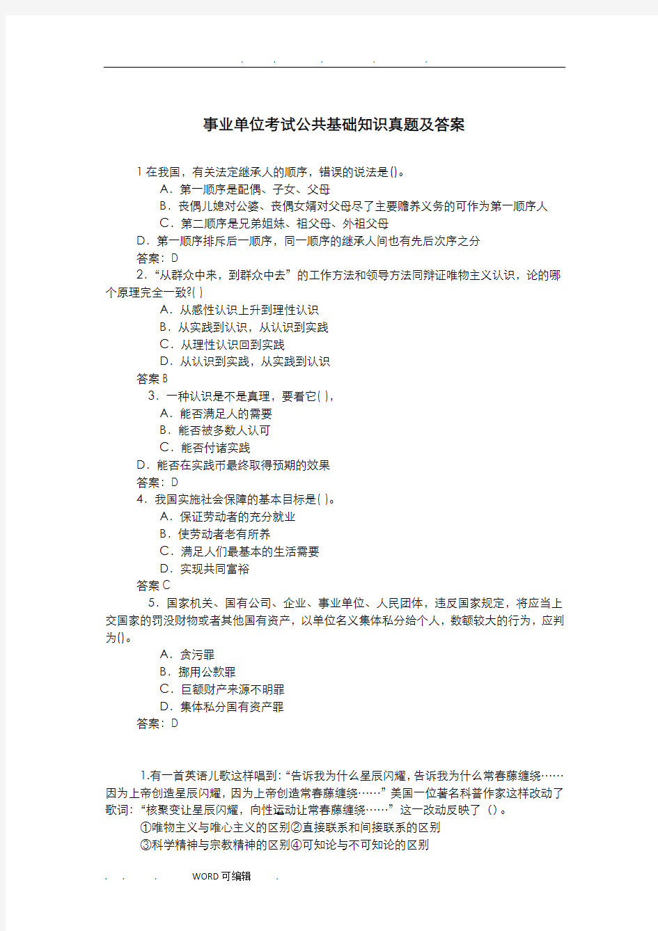 事业单位考试公共基础知识真题和答案