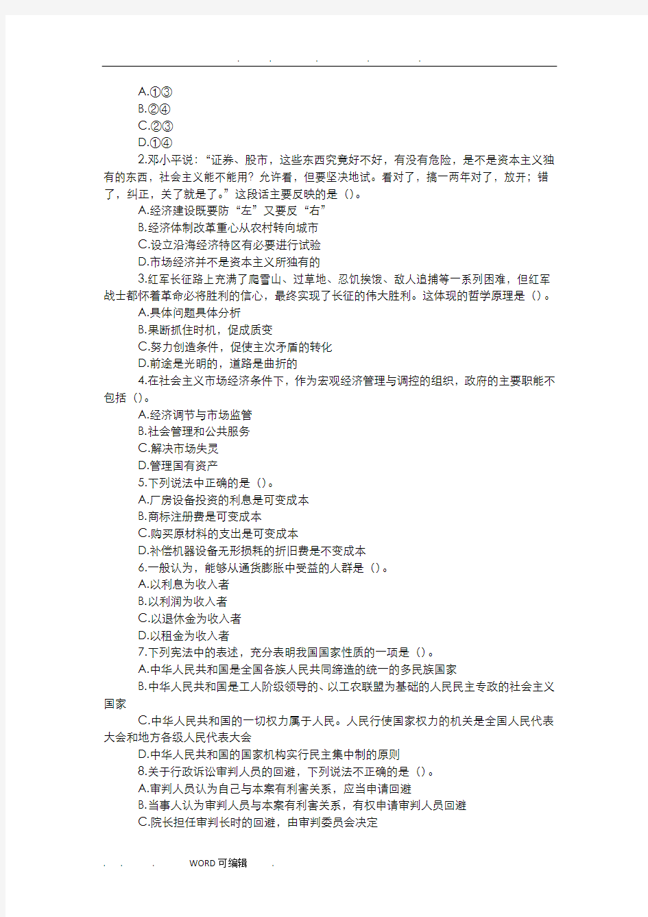 事业单位考试公共基础知识真题和答案