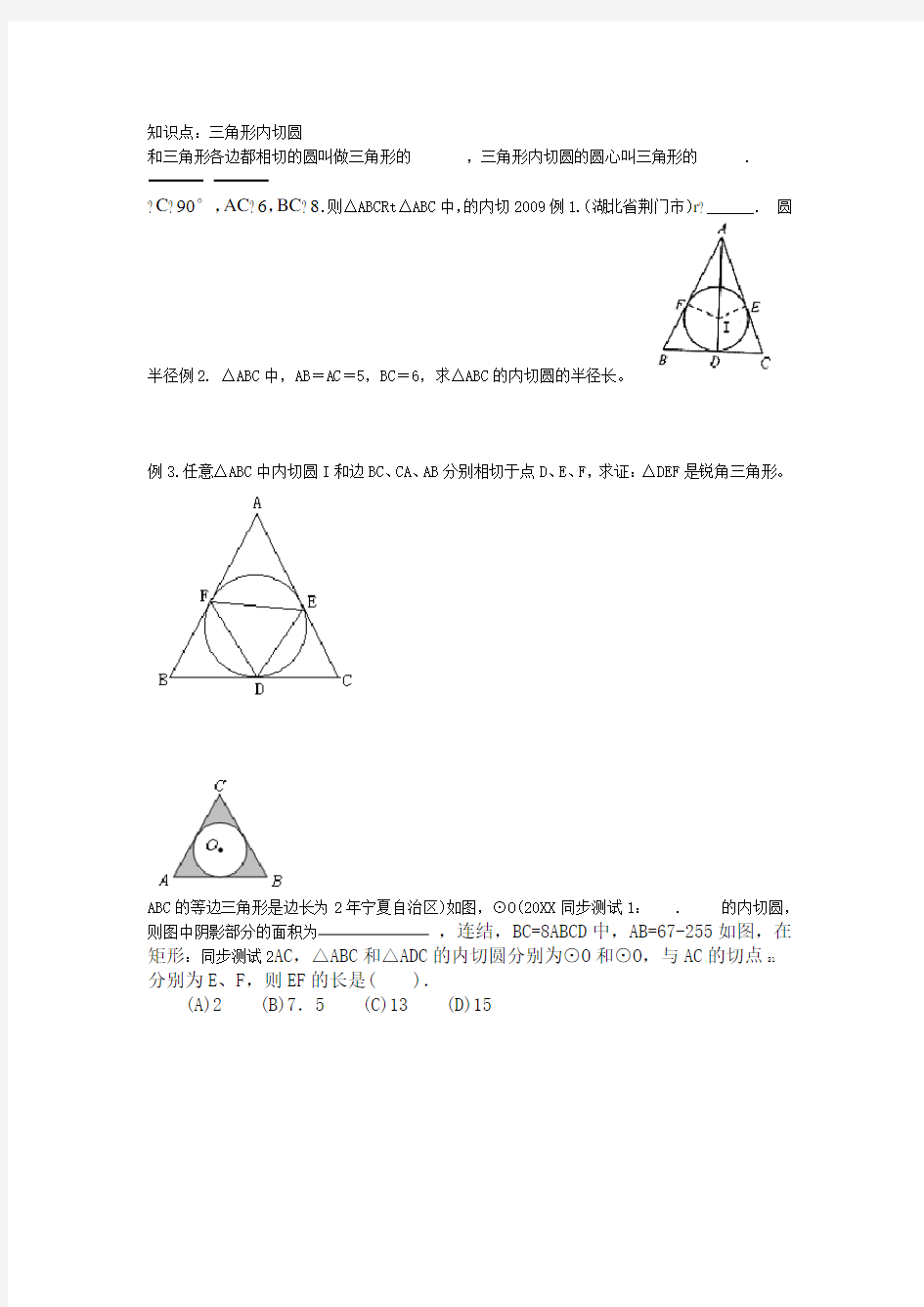 三角形内切圆知识点总结