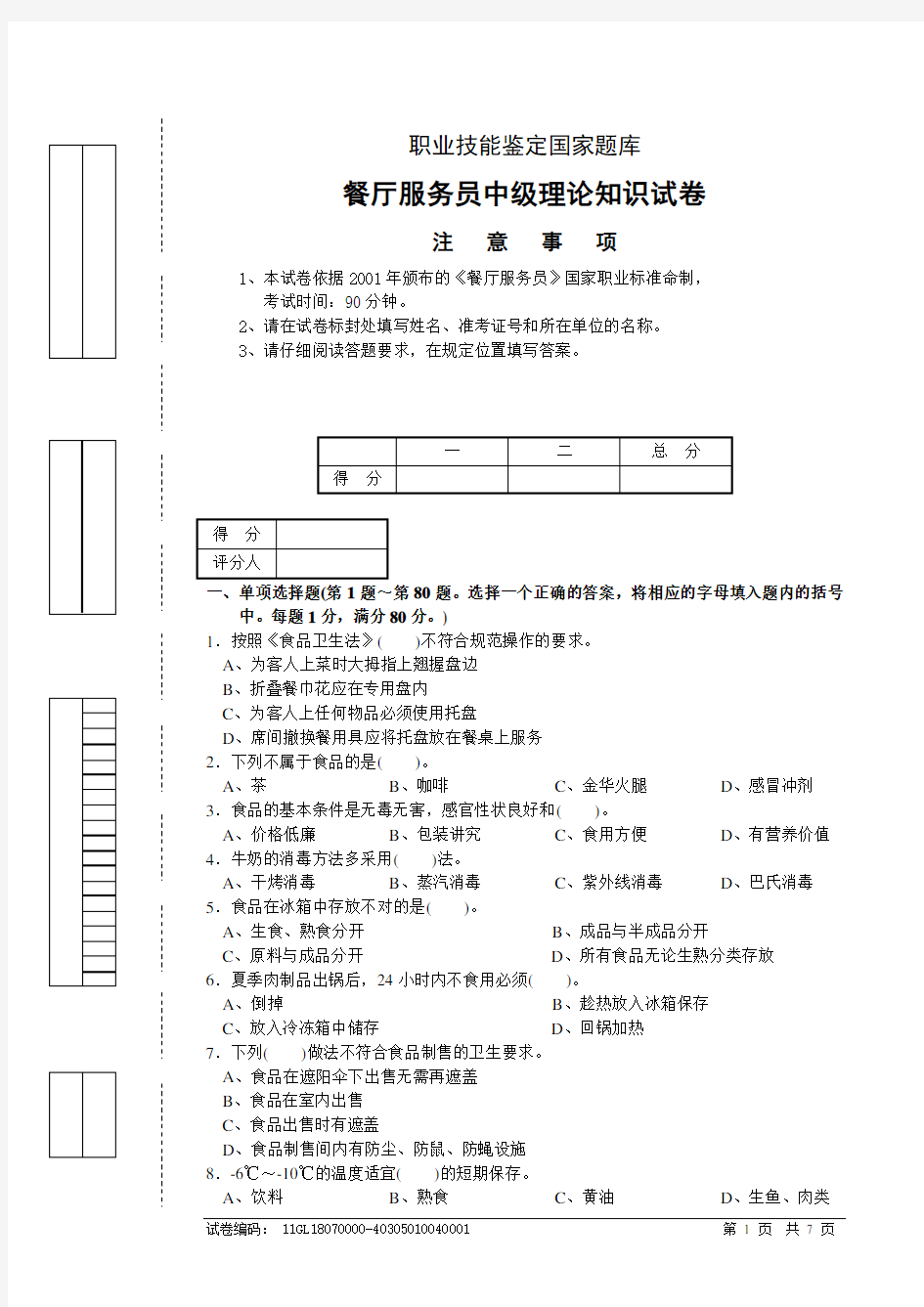 餐厅服务员中级考试模拟试题附答案