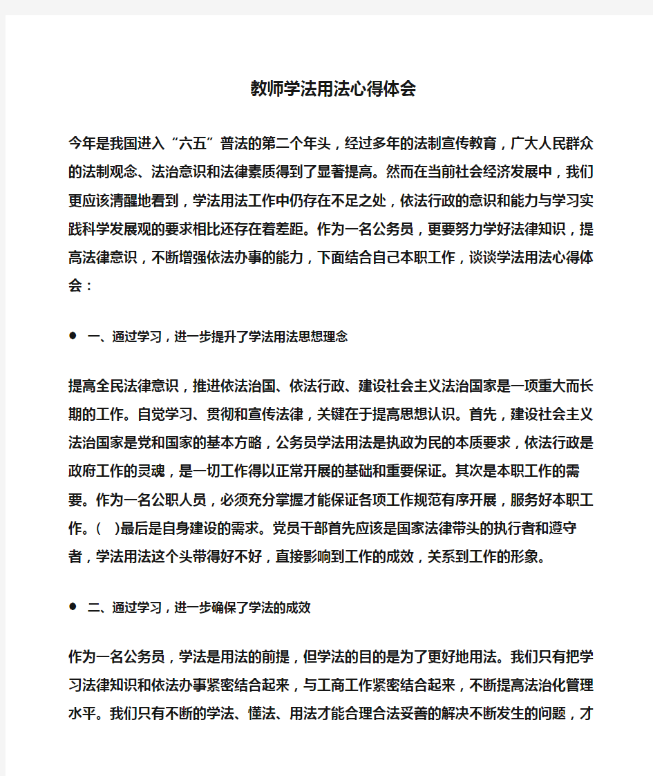 教师学法用法心得体会(心得体会)