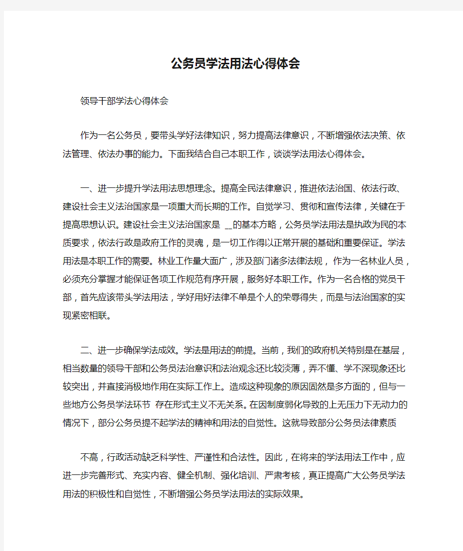 公务员学法用法心得体会