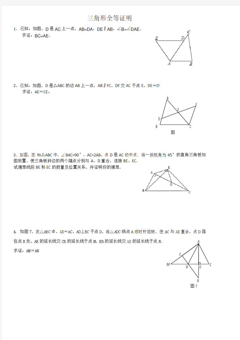 全等三角形证明题