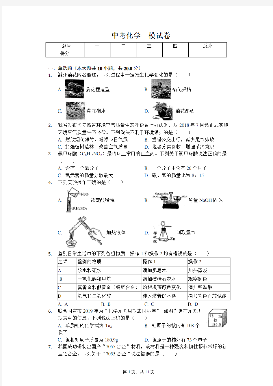 2020年安徽省名校大联考中考化学一模试卷含答案