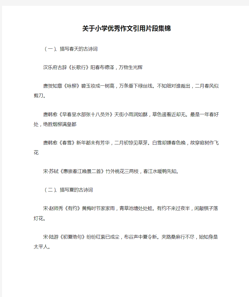 关于小学优秀作文引用片段集锦