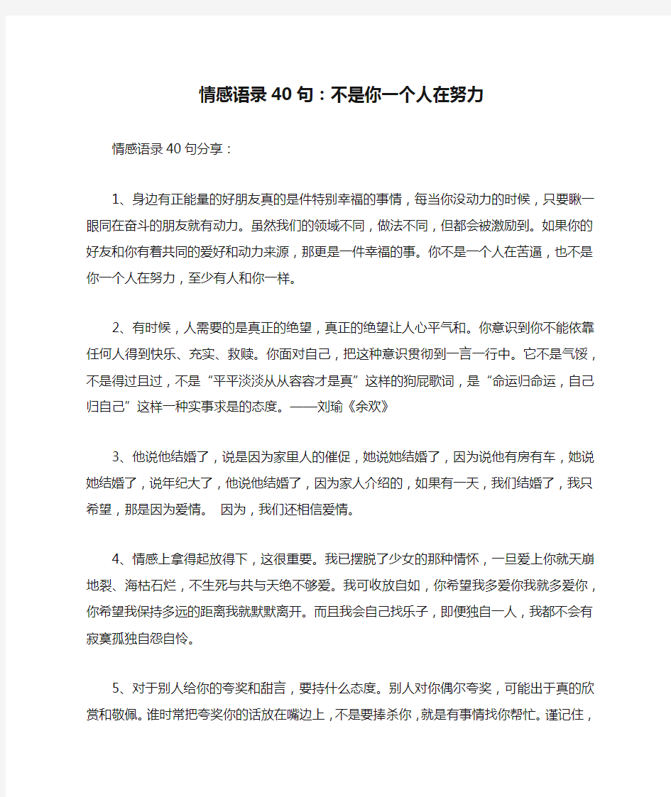 情感语录40句：不是你一个人在努力