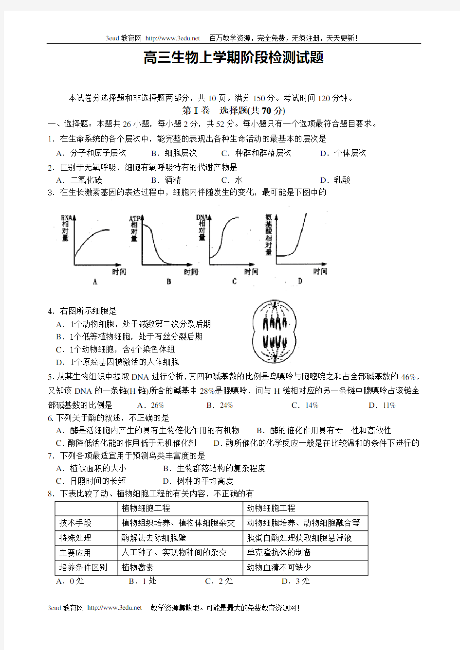 高三生物上学期阶段检测试题概要