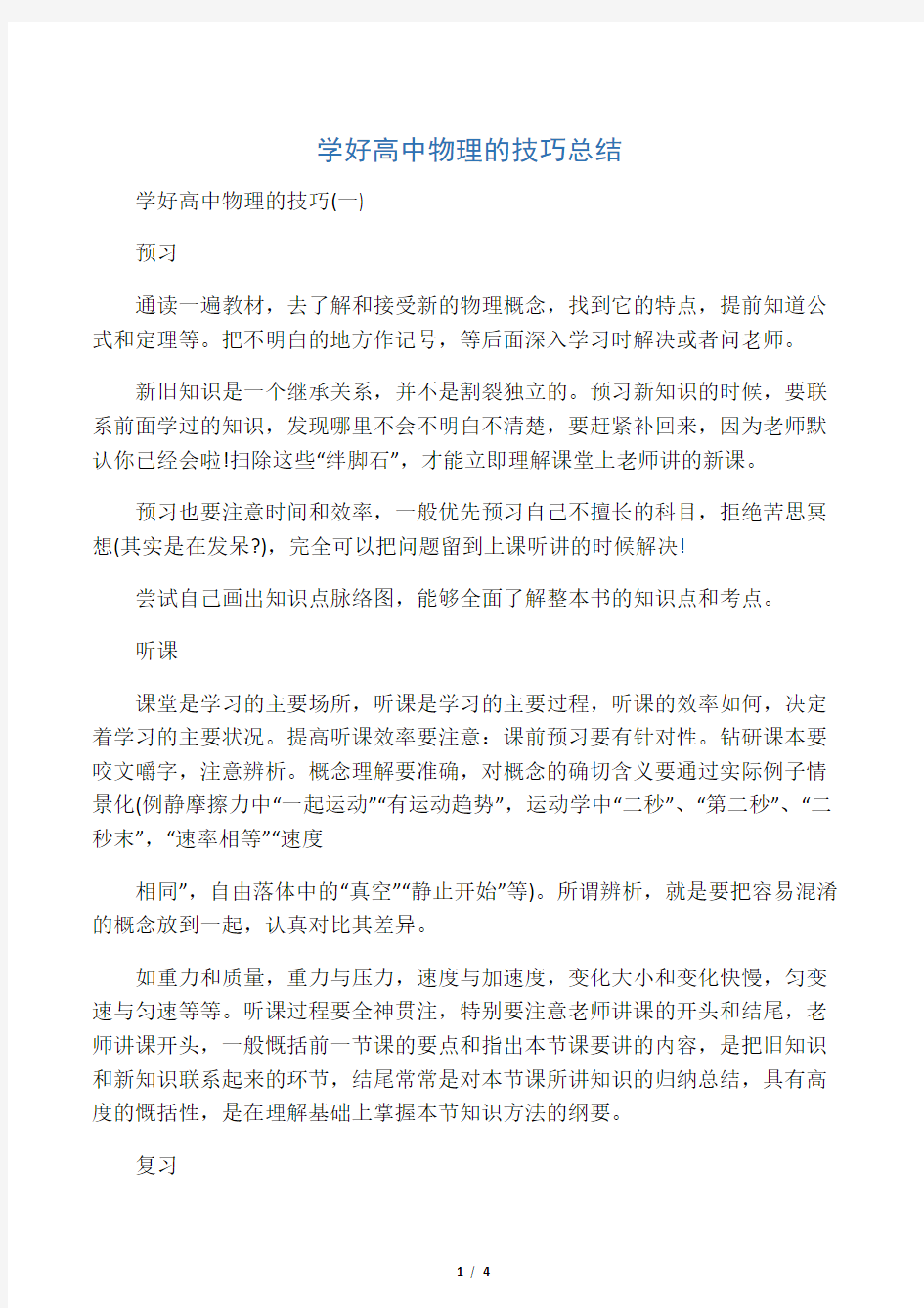 学好高中物理的技巧总结