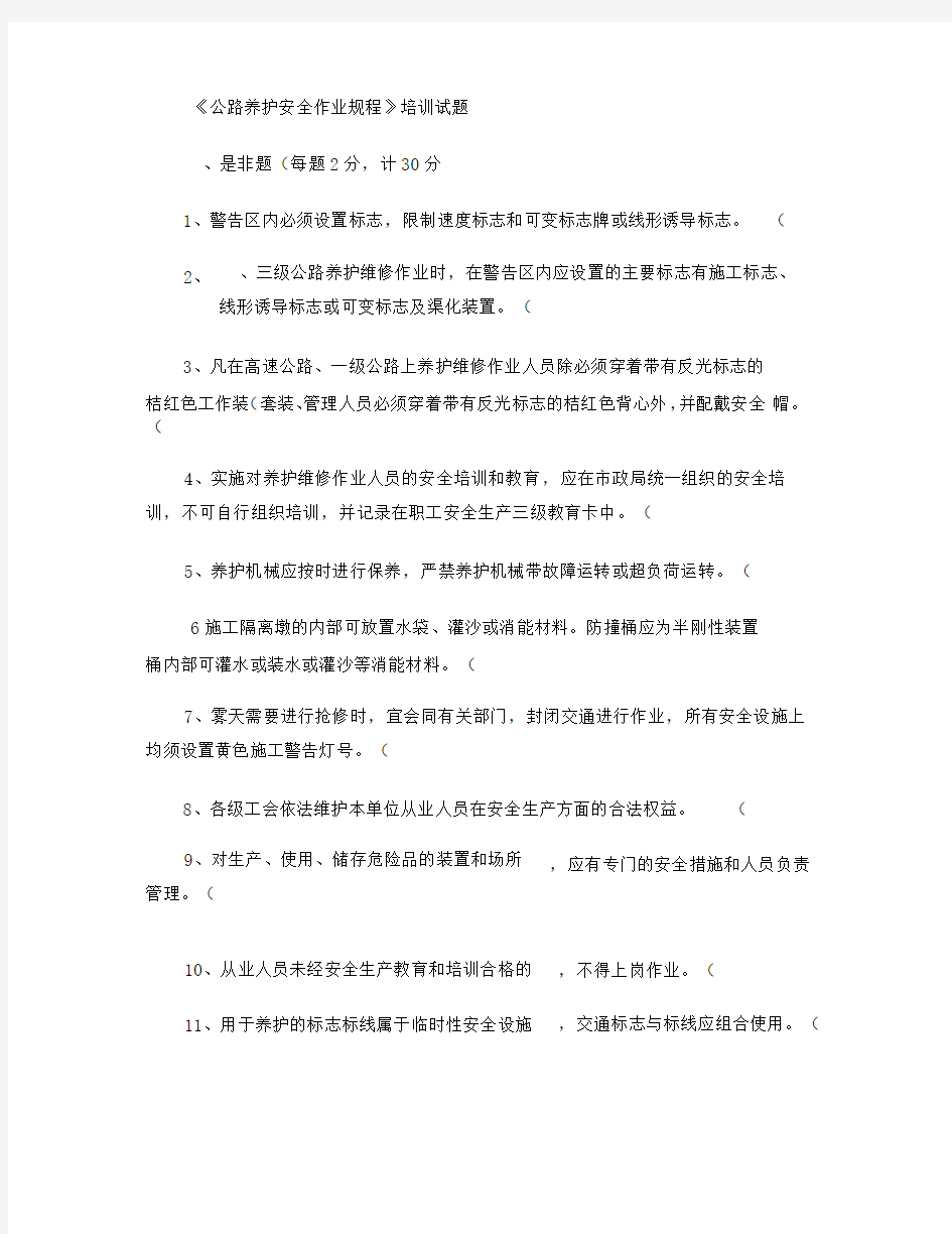 公路养护安全作业规程(试题答案).