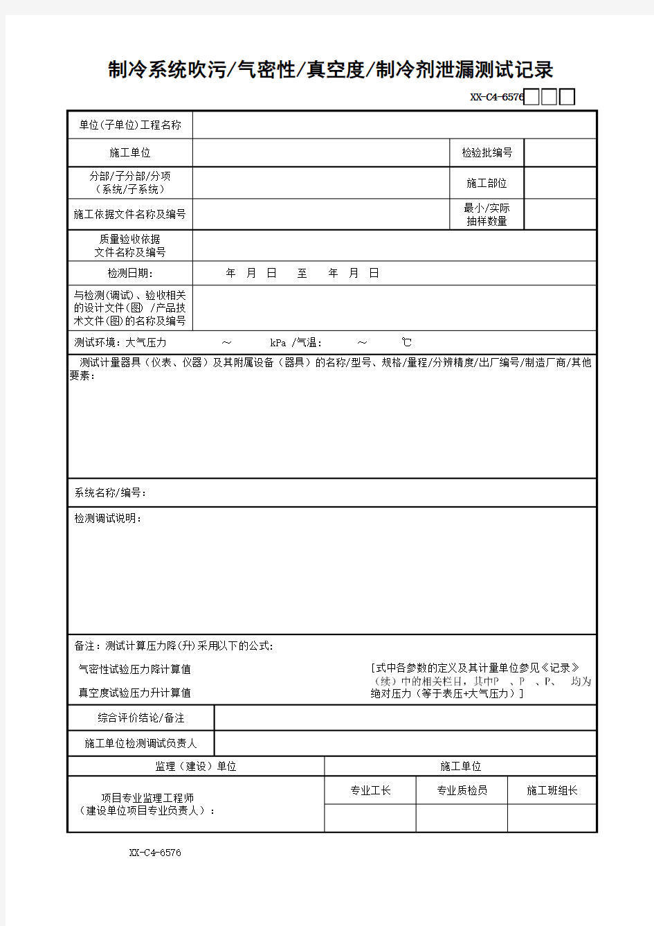 制冷系统吹污—气密性—真空度—制冷剂泄漏测试记录