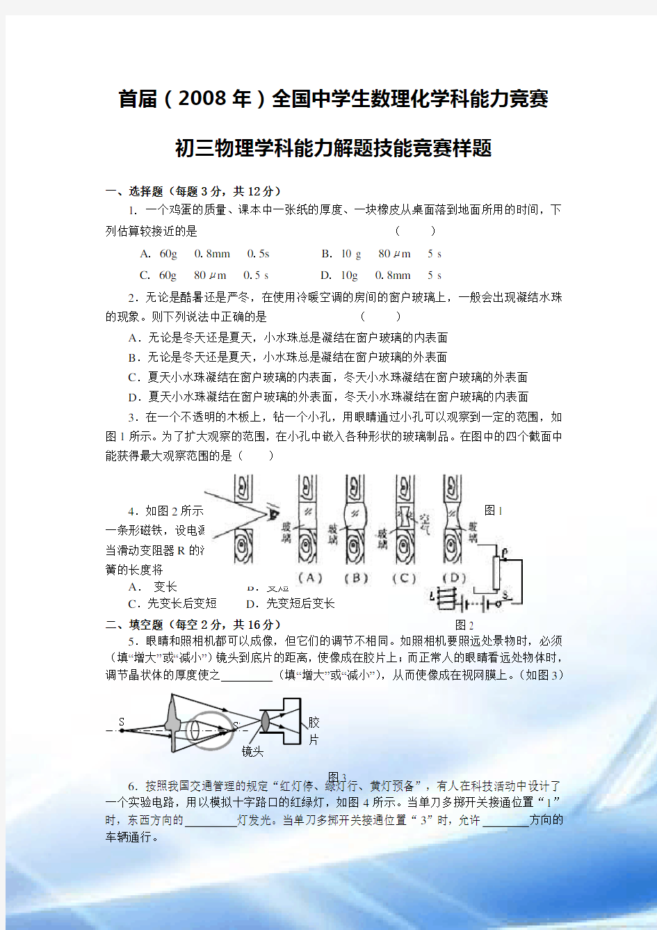 首届(2008年)全国中学生数理化学科能力竞赛-初三