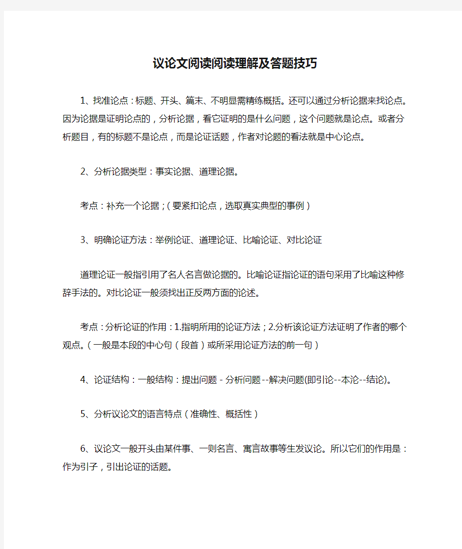 议论文阅读阅读理解及答题技巧