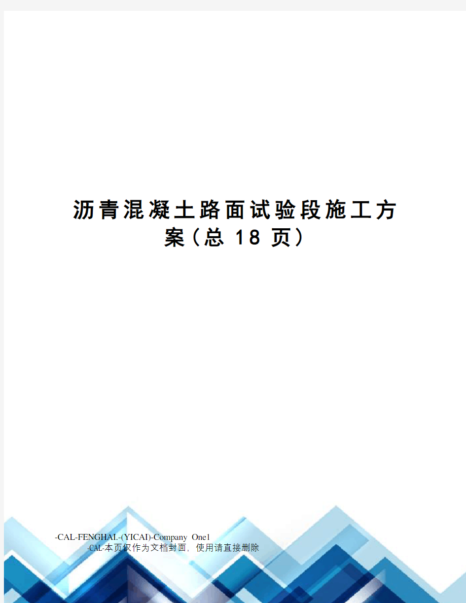 沥青混凝土路面试验段施工方案