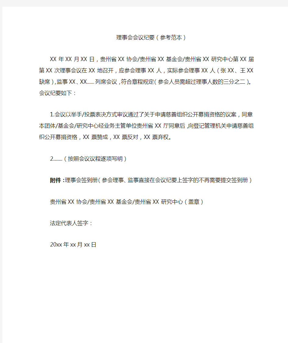 慈善组织理事会会议纪要--申请公募资格