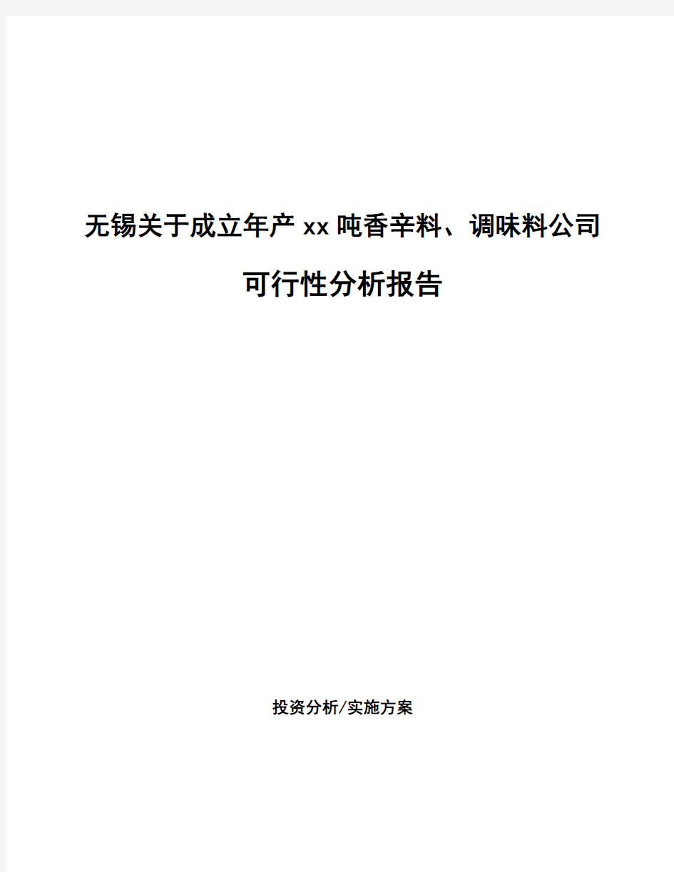 无锡关于成立年产xx吨香辛料、调味料公司可行性分析报告