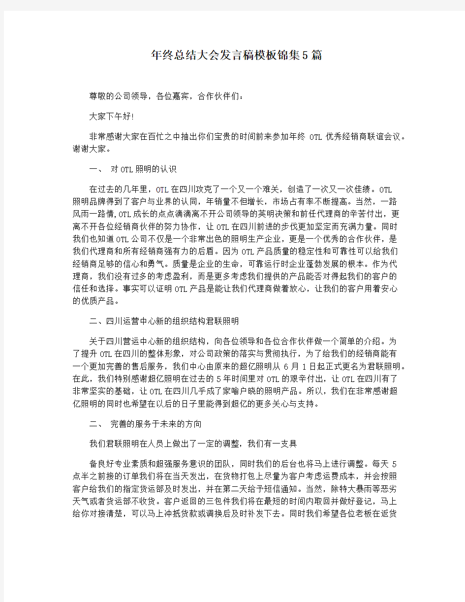 年终总结大会发言稿模板锦集5篇