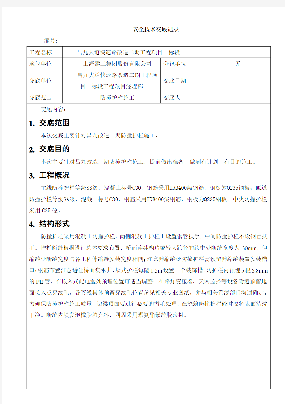 防撞墙安全技术交底