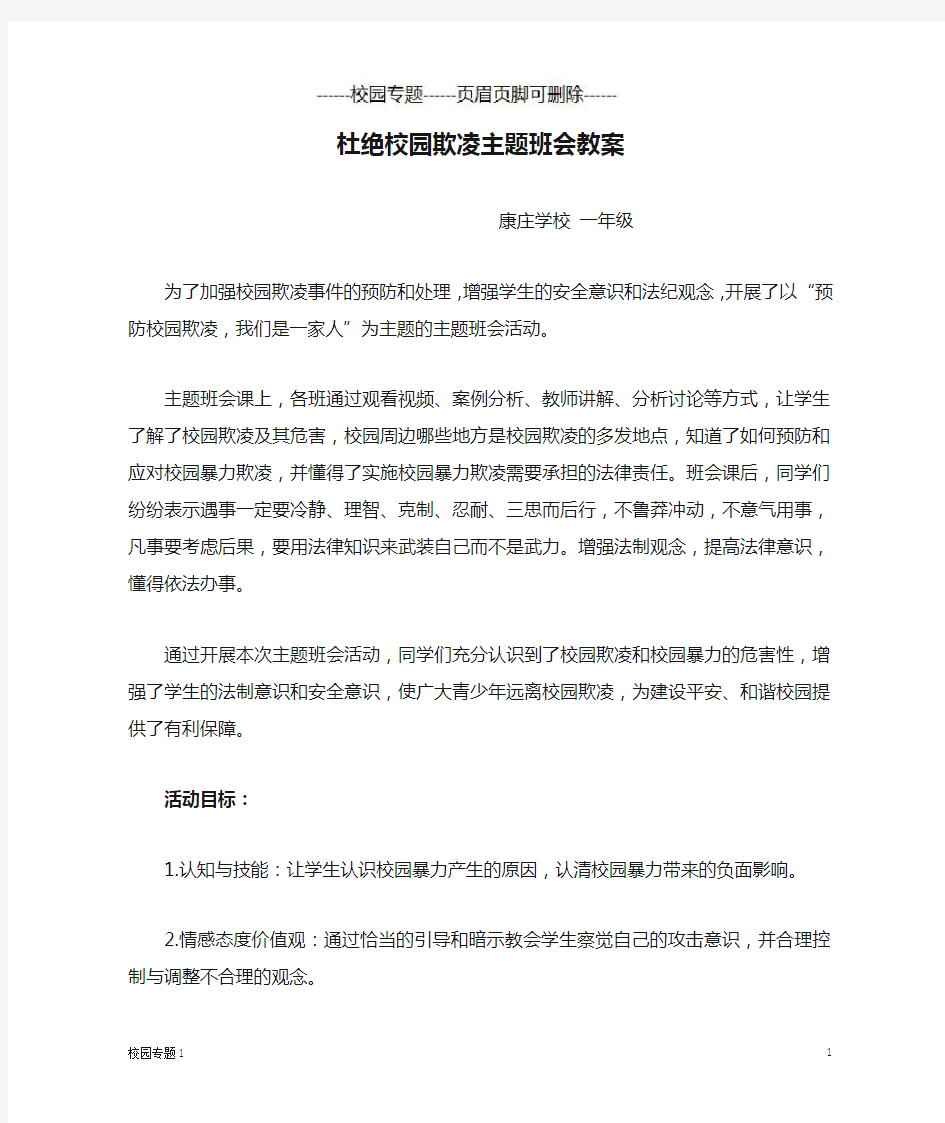 杜绝校园欺凌主题班会教案(校园专题)