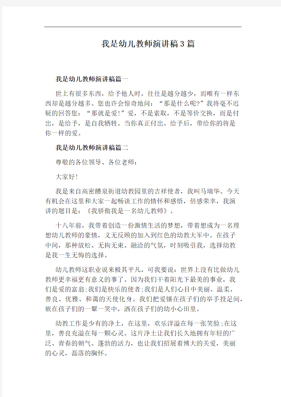 我是幼儿教师演讲稿3篇