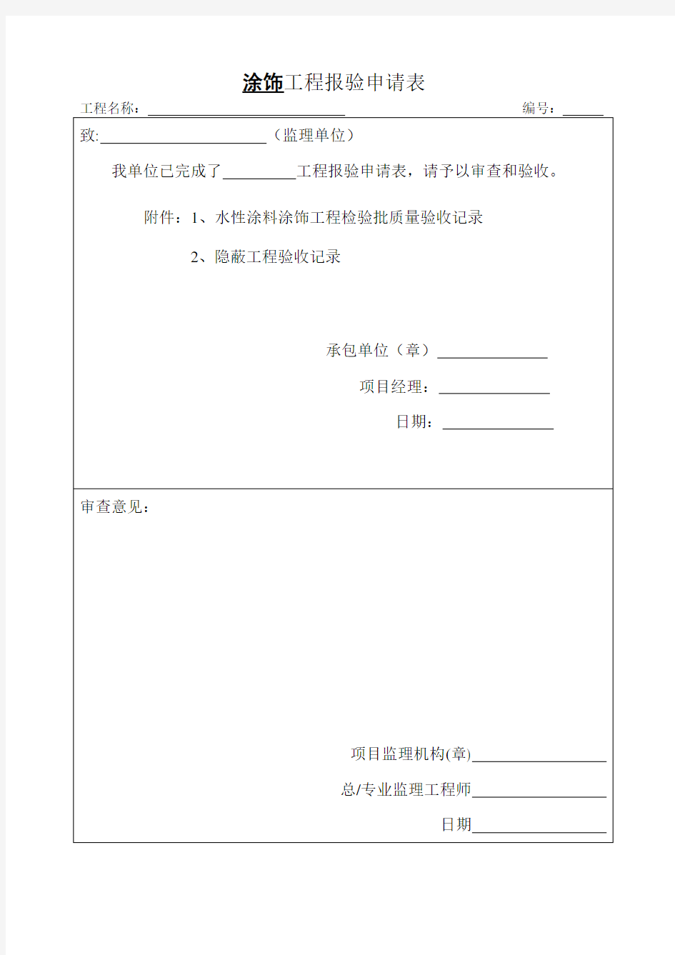 水性涂料涂饰工程检验批质量验收记录