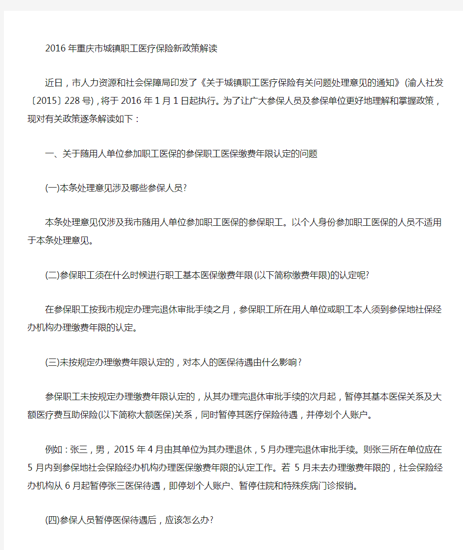 2016年重庆市城镇职工医疗保险新政策 解读