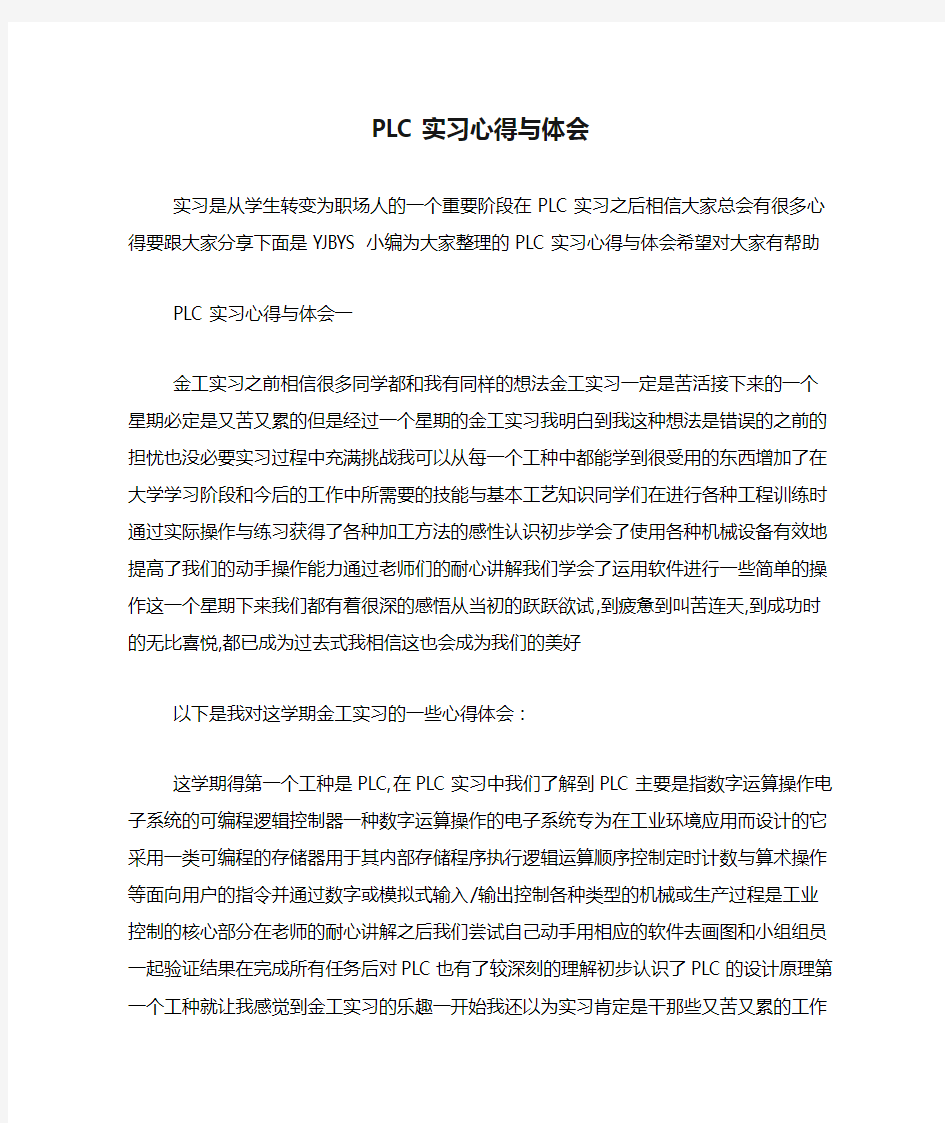 PLC实习心得与体会