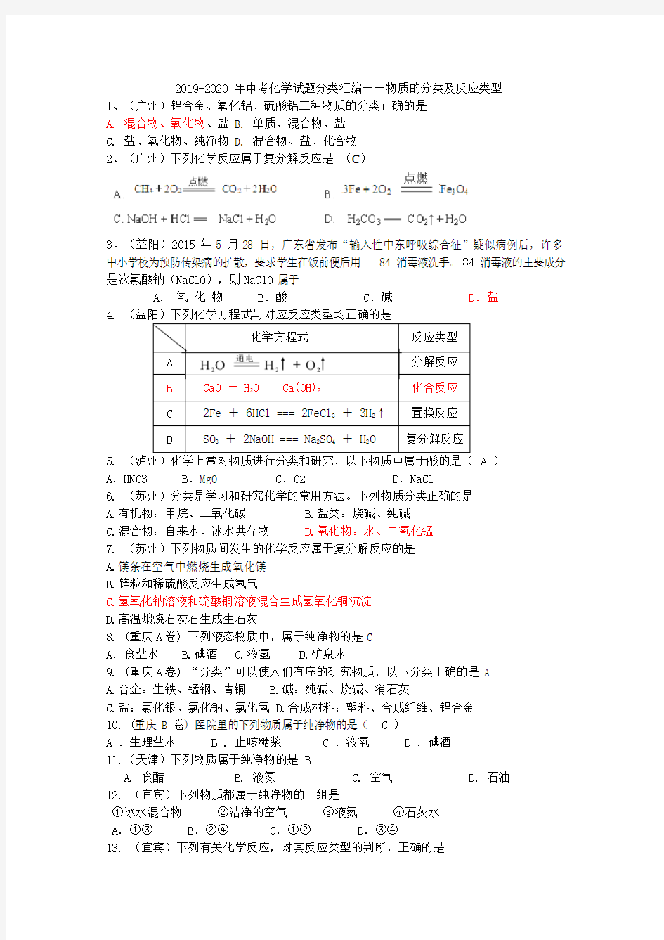 2019-2020年中考化学试题分类汇编——物质的分类及反应类型(最新整理)