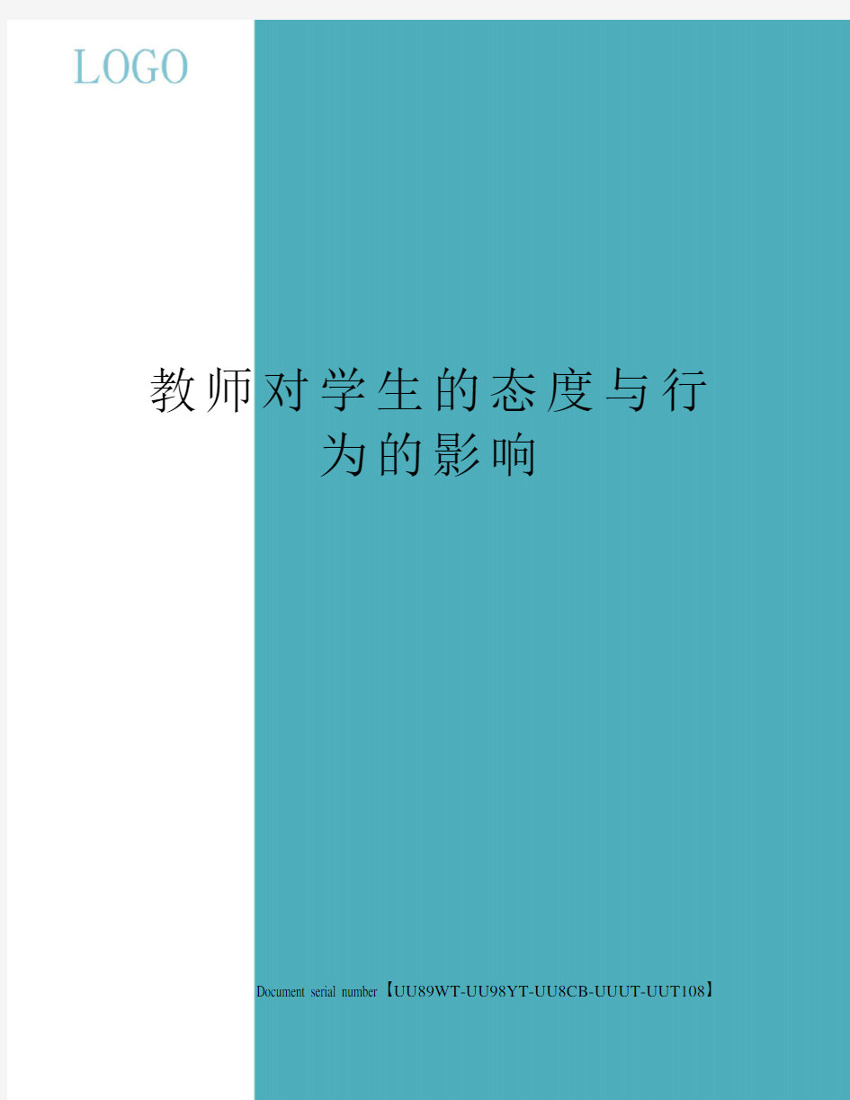 教师对学生的态度与行为的影响