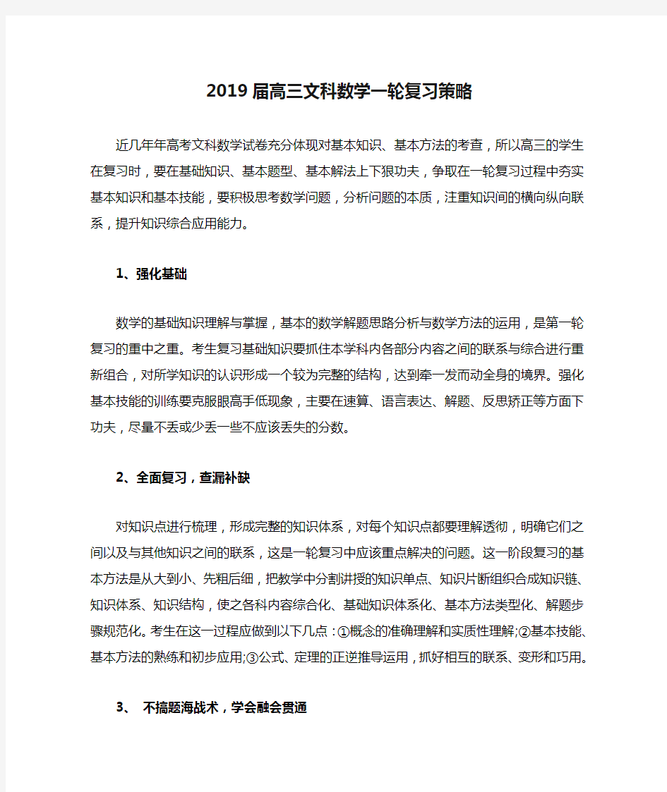 2019届高三文科数学一轮复习策略