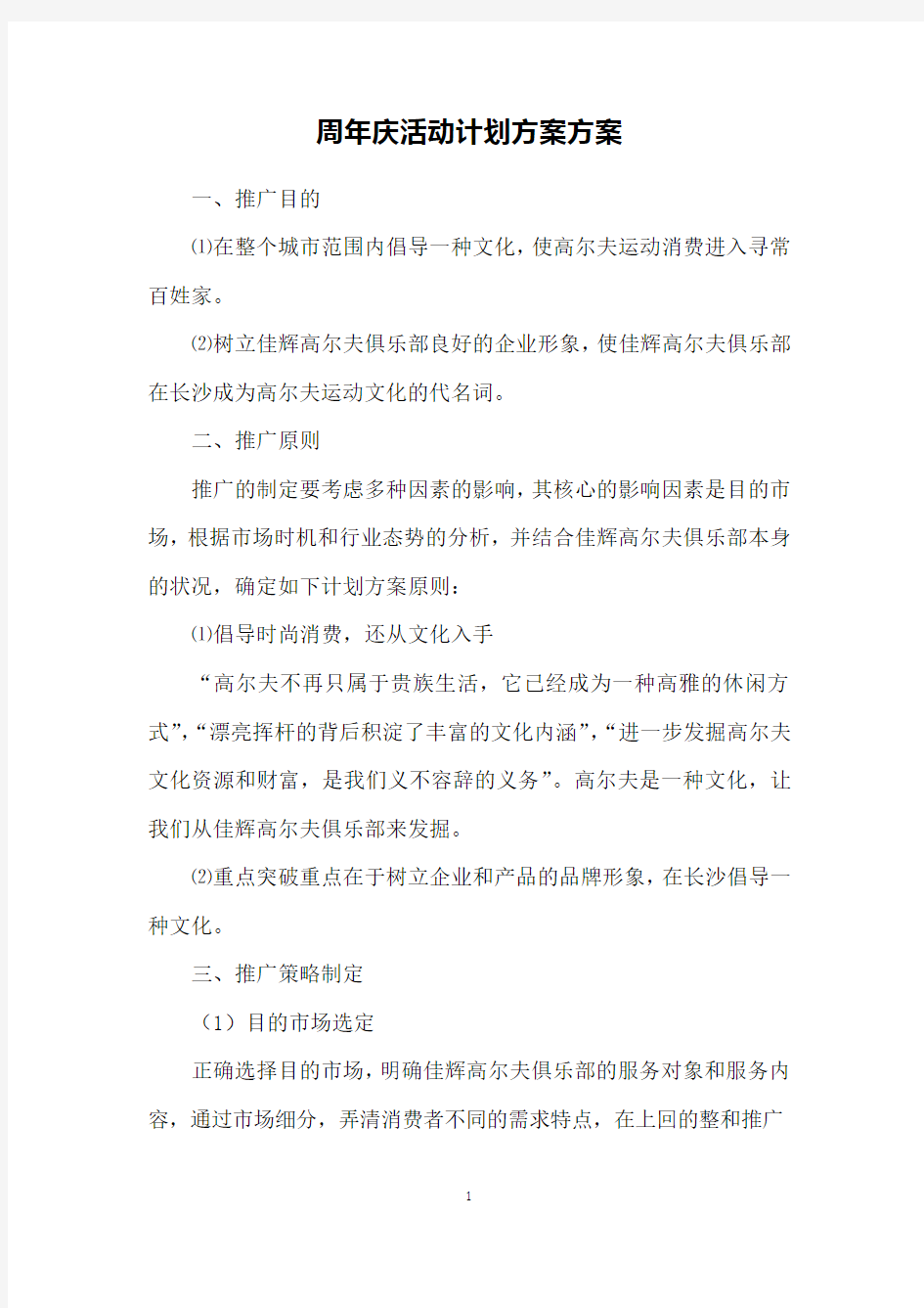 周年庆活动计划方案方案