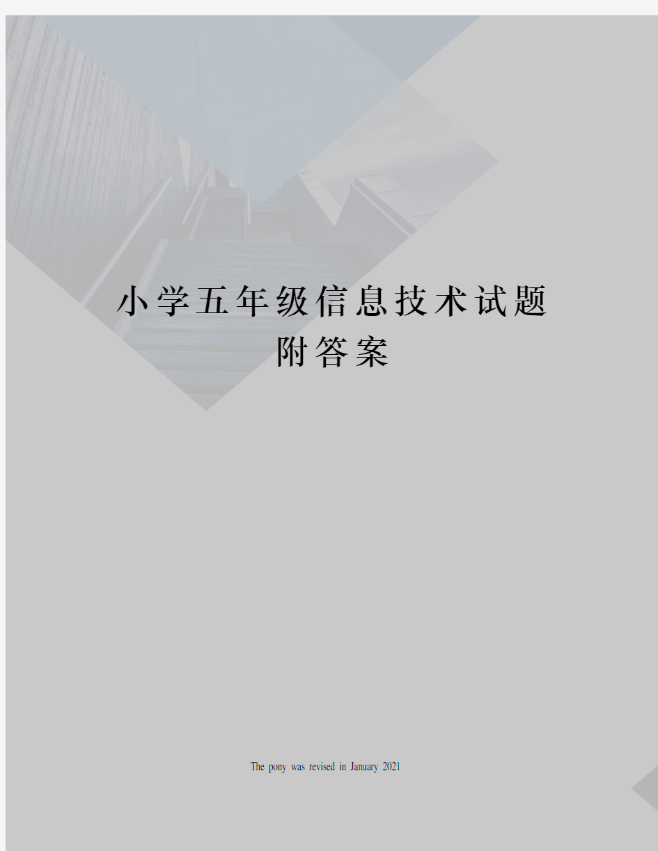 小学五年级信息技术试题附答案