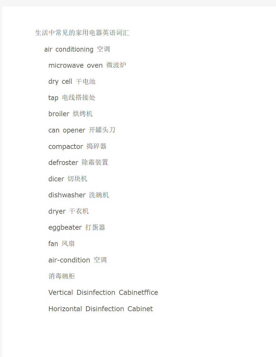 生活中常见的家用电器英语    词汇