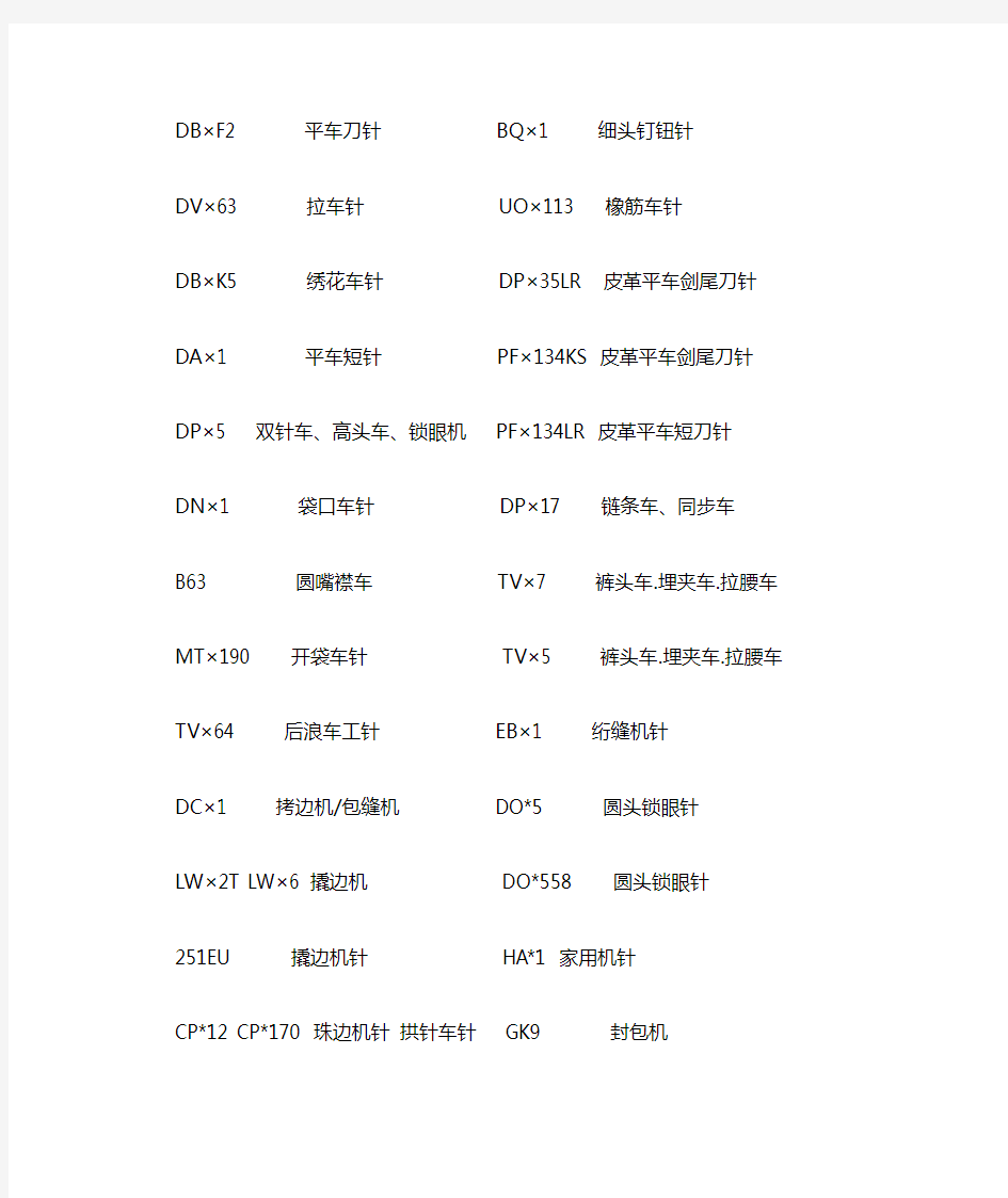 常见缝纫机针规格型号