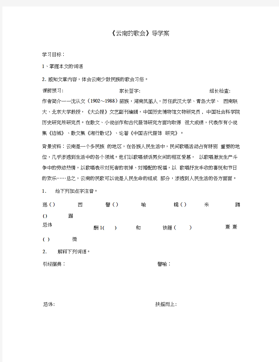 江苏省徐州市王杰中学八年级语文下册《云南的歌会》导学案(无答案)新人教版