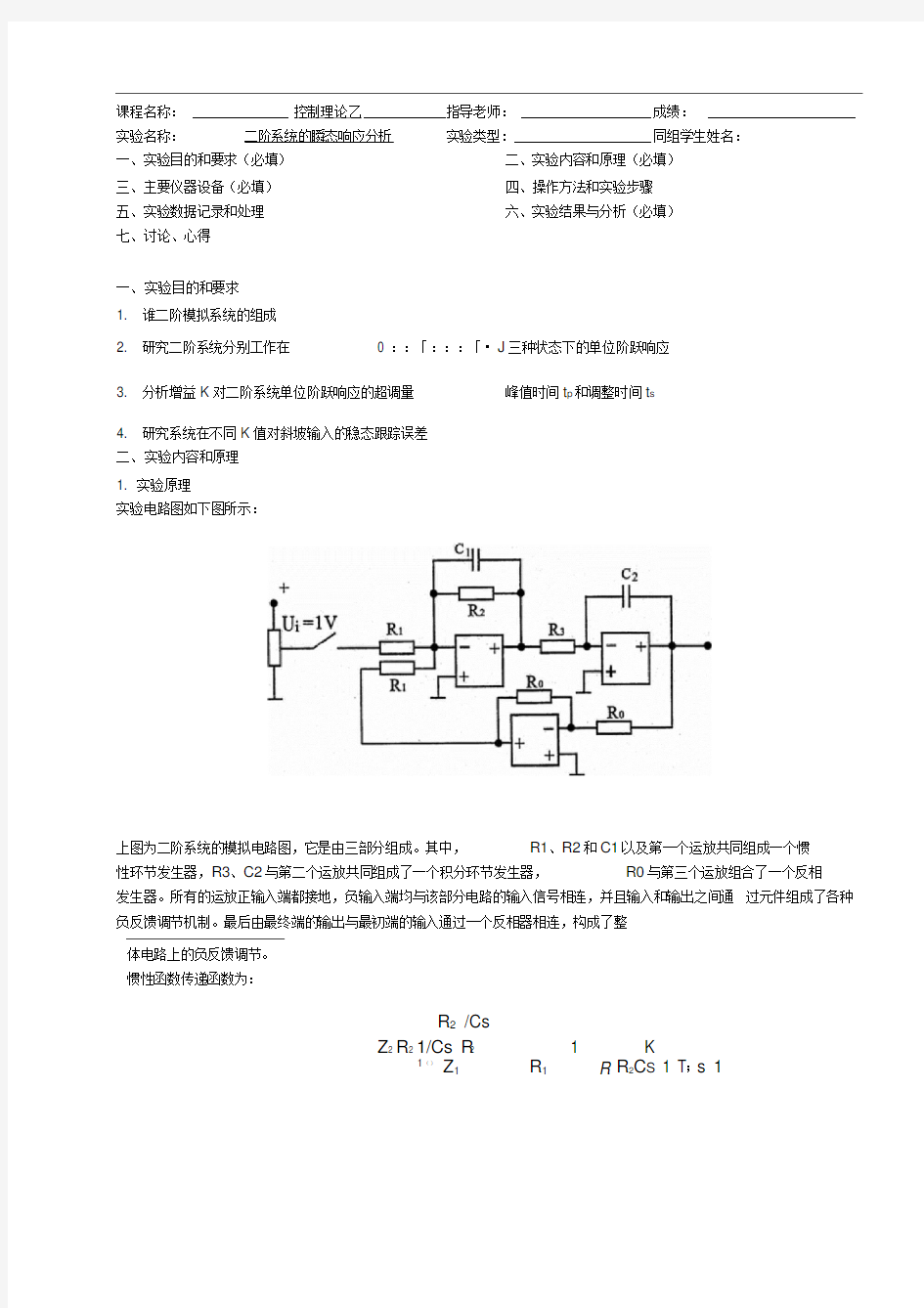 二阶系统的瞬态响应分析实验报告