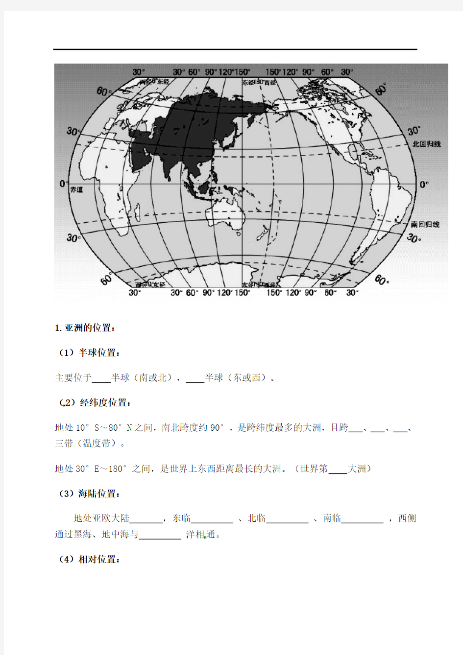 湖北省武汉为明学校高二区域地理导学案（无答案）：第5课《亚洲概况》