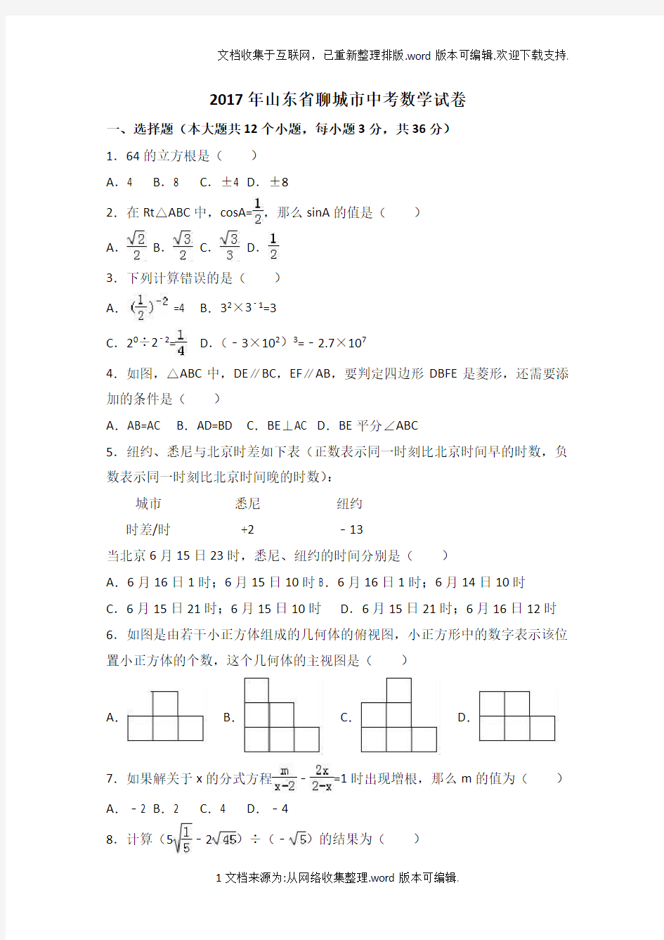 2020年山东省聊城市中考数学试卷(解析版)