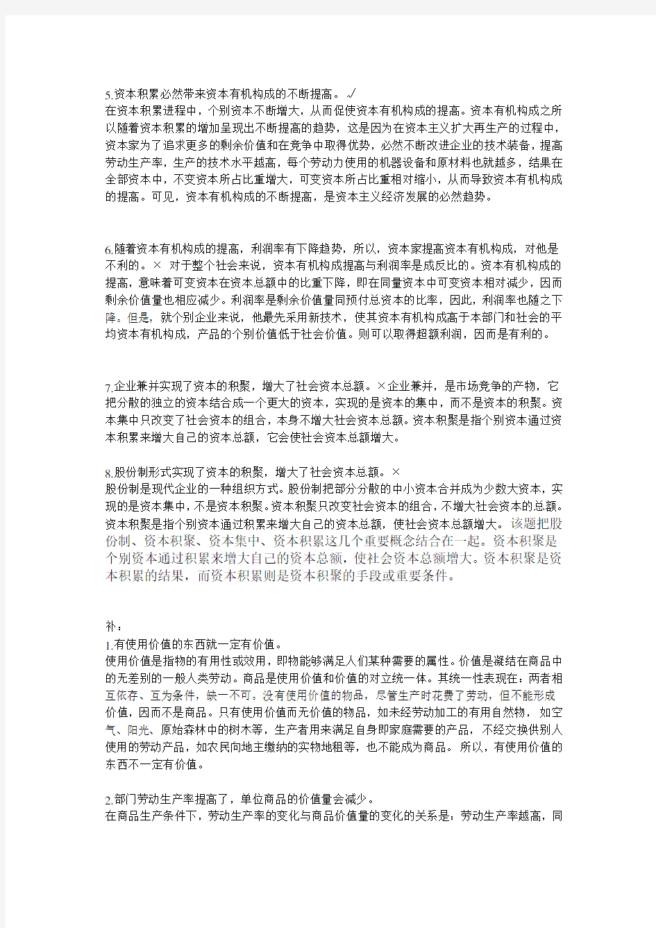 政治经济学期末考试重点辨析题 选择题范文