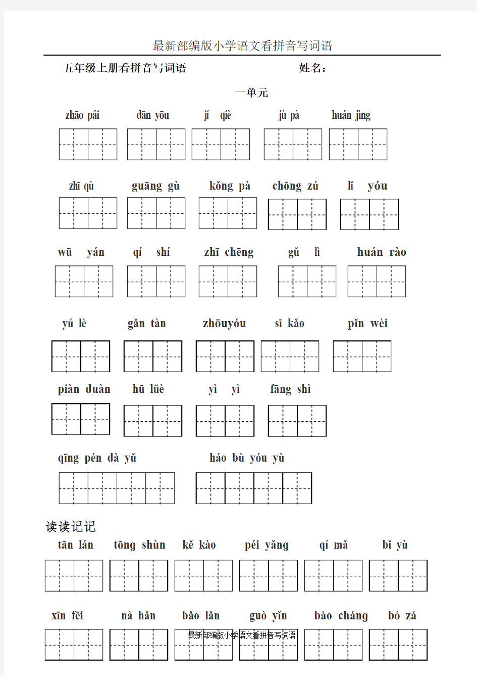 最新部编版小学语文看拼音写词语