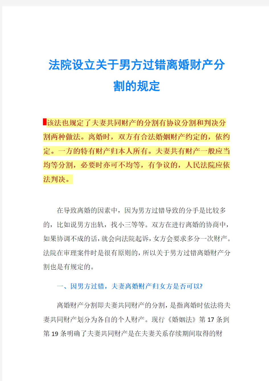 法院设立关于男方过错离婚财产分割的规定