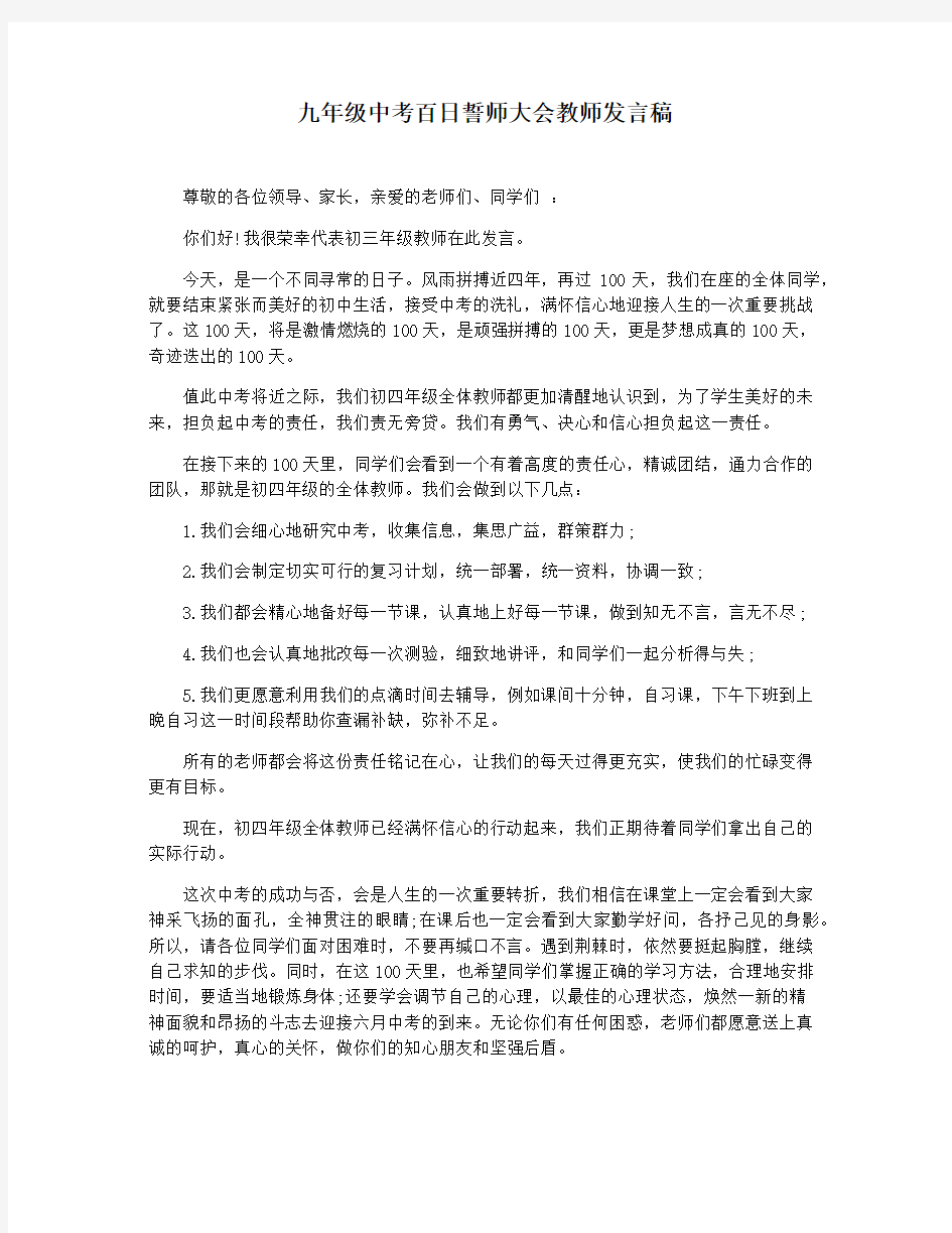 九年级中考百日誓师大会教师发言稿