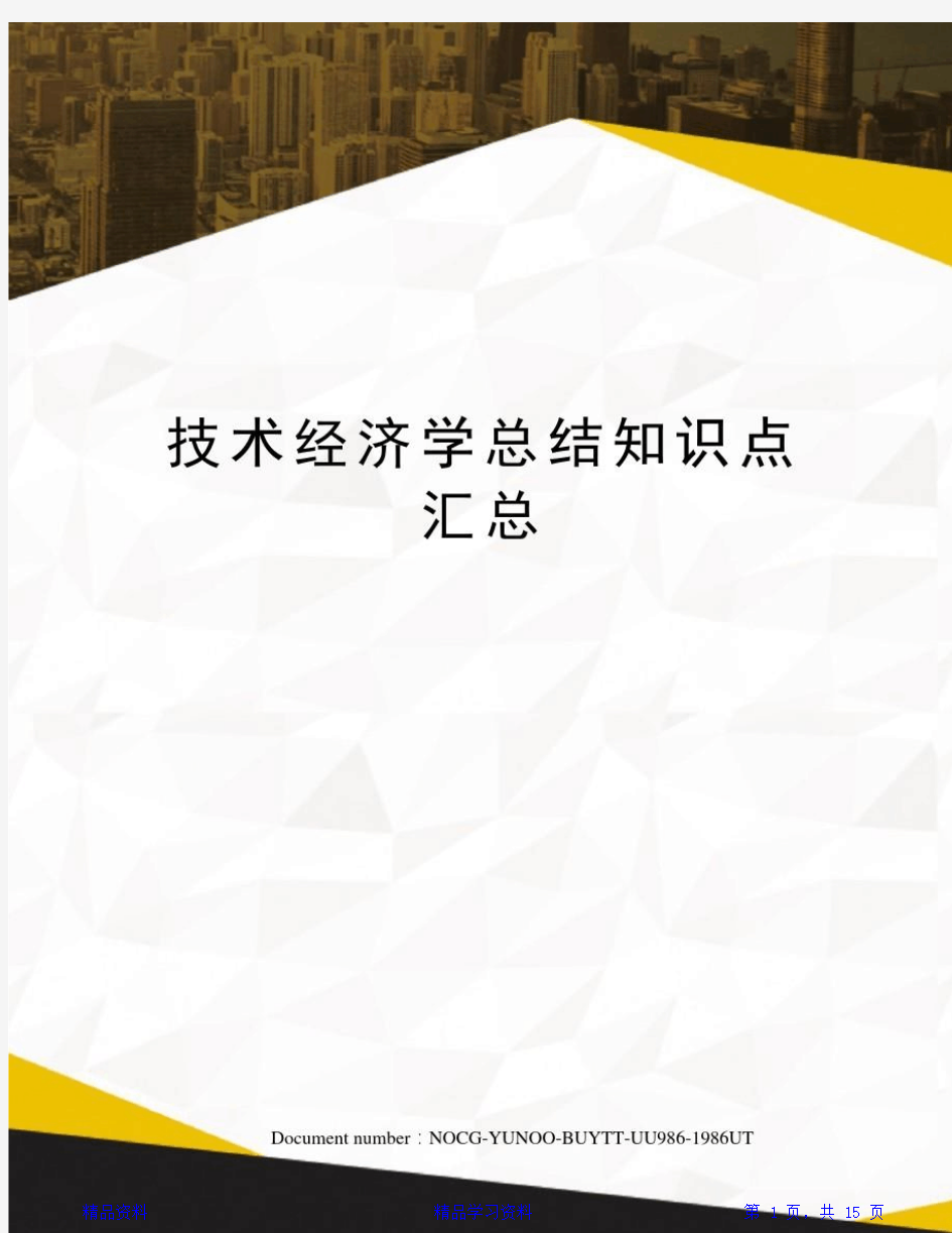 最新最全面技术经济学总结知识点汇总(精华)