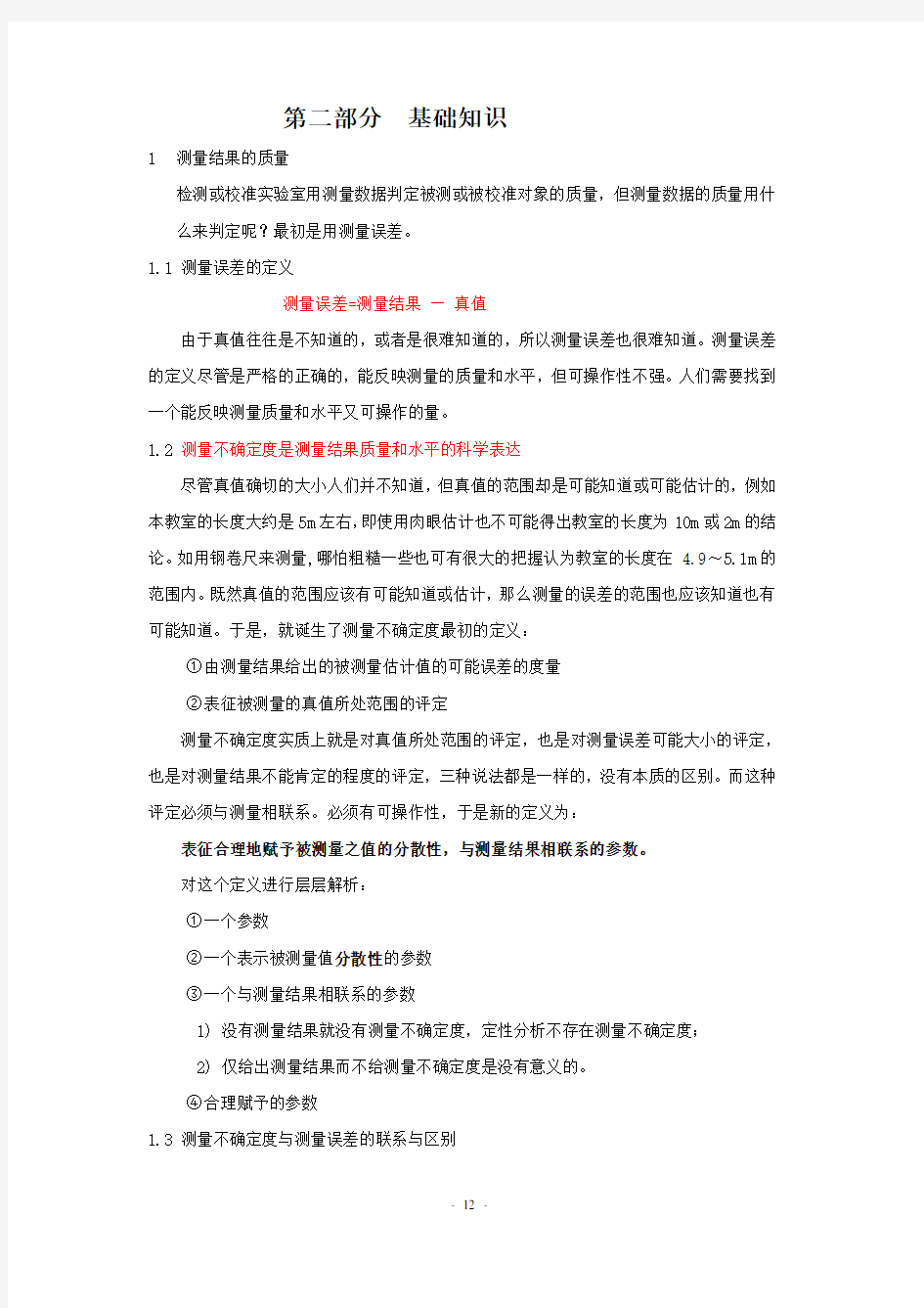 测量不确定度评定 (讲义)第二章基础知识