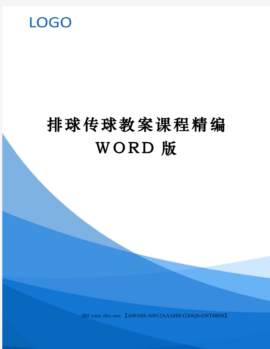 排球传球教案课程精编WORD版