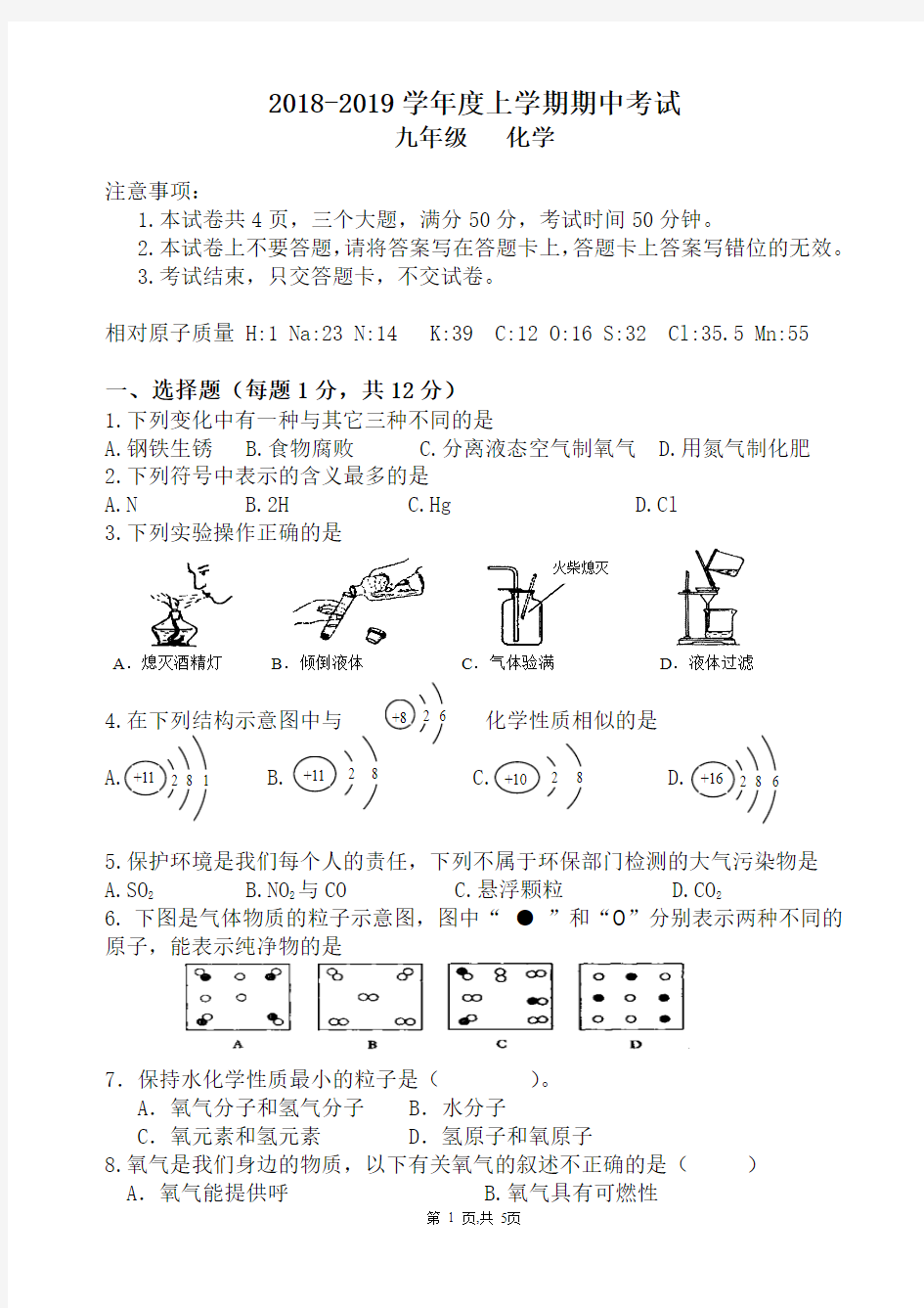 2018-2019学年九年级上学期期中化学试卷及答案