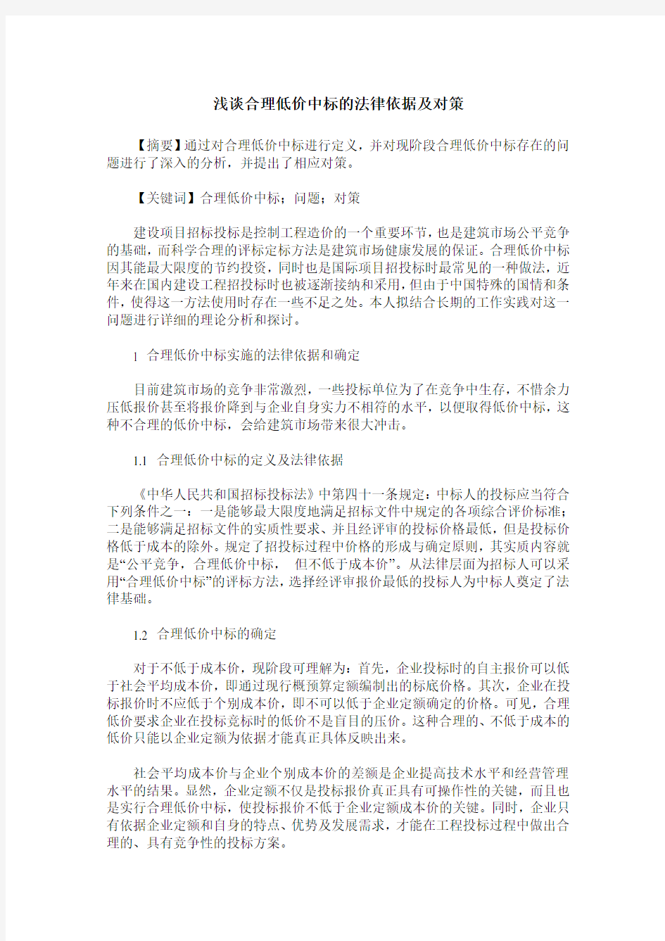 浅谈合理低价中标的法律依据及对策